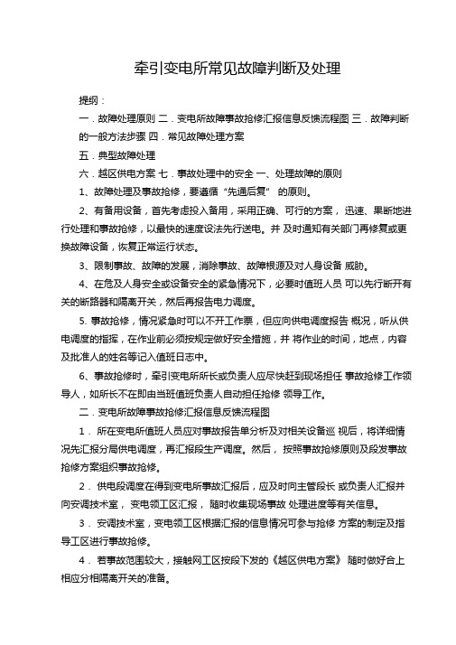 牵引变电所常见故障判断及处理要点