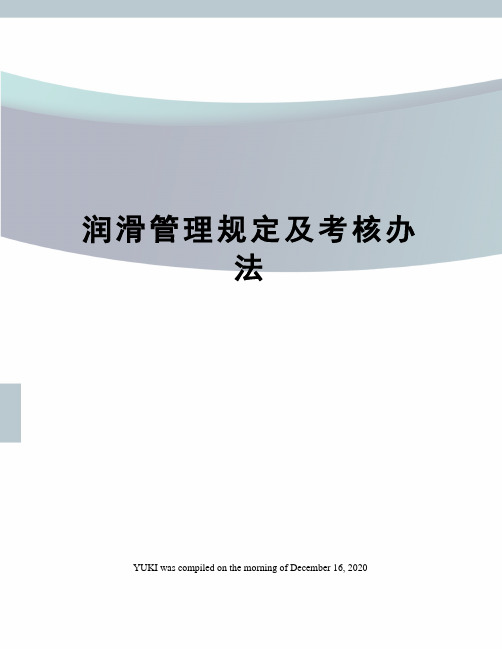 润滑管理规定及考核办法