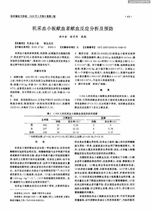 机采血小板献血者献血反应分析及预防