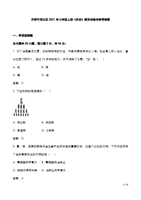 天津市河北区2021年七年级上册《历史》期末试卷与参考答案