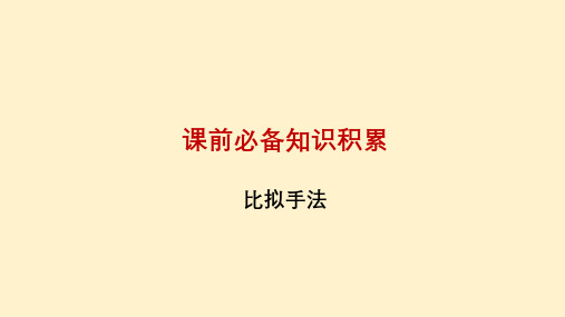 比拟：课前必备知识积累与答题技巧(课件)-2024年高考语文修辞手法(全国通用)