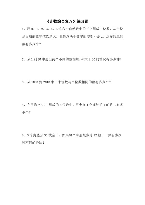 小学数学《计数综合复习》练习题