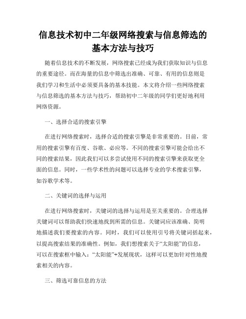 信息技术初中二年级网络搜索与信息筛选的基本方法与技巧