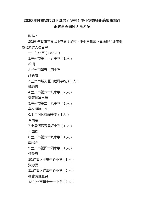 2020年甘肃省县以下基层（乡村）中小学教师正高级职称评审委员会通过人员名单