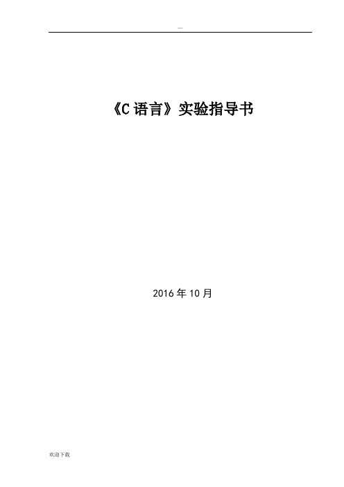 C语言实验指导书44525