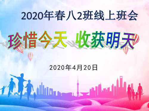 2020年春季线上《珍惜今天 收获明天》主题班会29张PPT