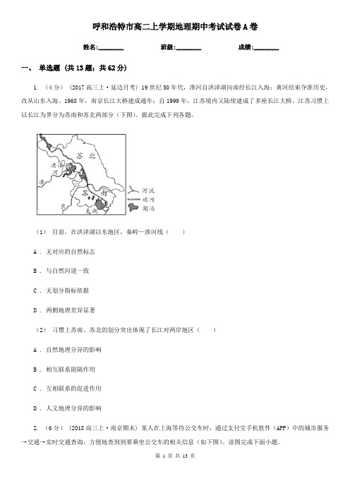 呼和浩特市高二上学期地理期中考试试卷A卷(模拟)