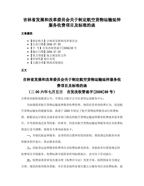 吉林省发展和改革委员会关于制定航空货物运输延伸服务收费项目及标准的函