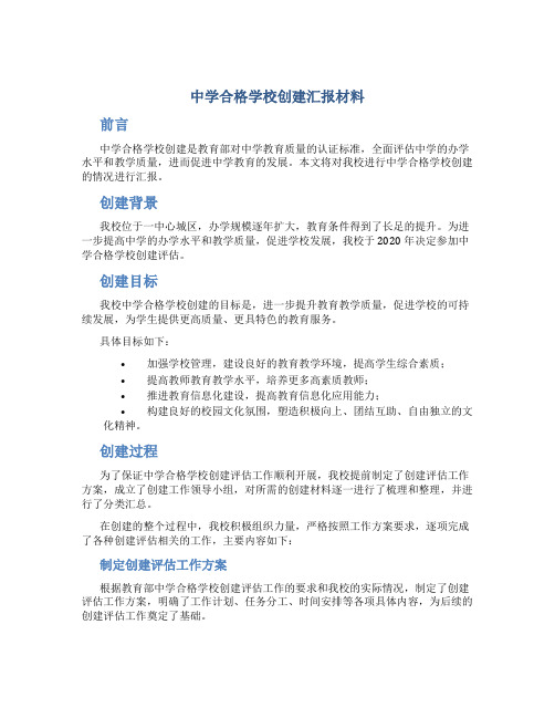 中学合格学校创建汇报材料