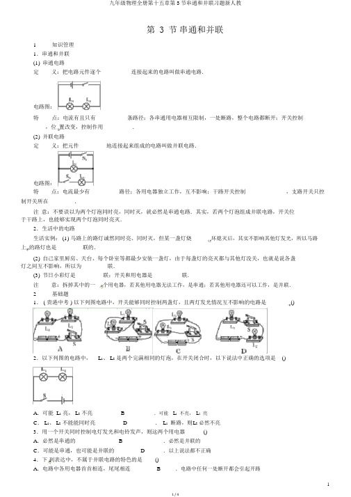 九年级物理全册第十五章第3节串联和并联习题新人教