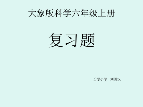 大象版科学(六年级上册)总复习知识讲解