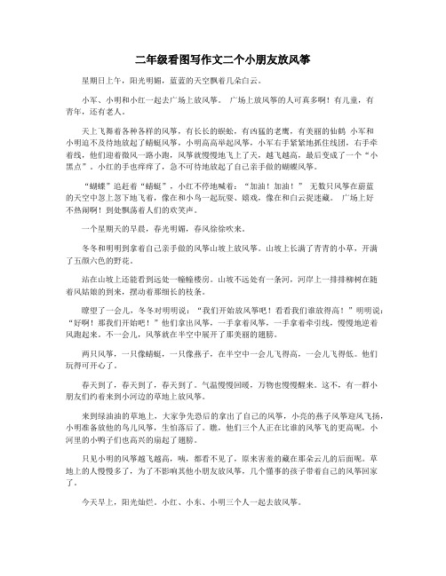 二年级看图写作文二个小朋友放风筝