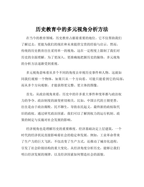 历史教育中的多元视角分析方法