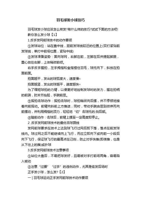 羽毛球发小球技巧