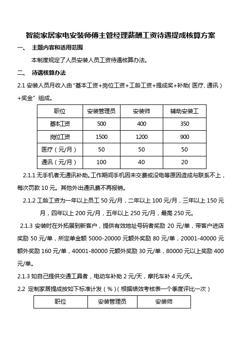 智能家居家电安装师傅主管经理薪酬工资待遇提成核算方案