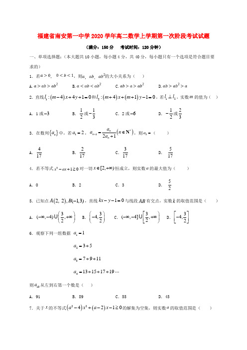 福建省南安第一中学2020学年高二数学上学期第一次阶段考试试题