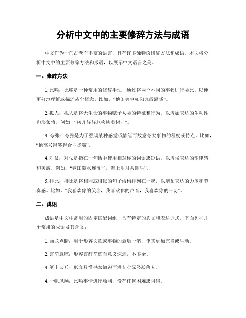 分析中文中的主要修辞方法与成语