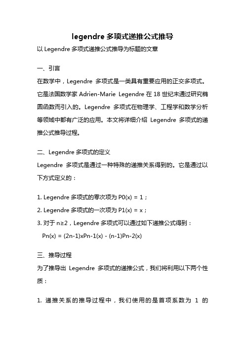 legendre多项式递推公式推导