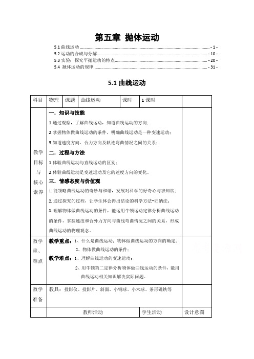 新教材人教版高中物理必修第二册 第五章 抛体运动 优秀教案教学设计