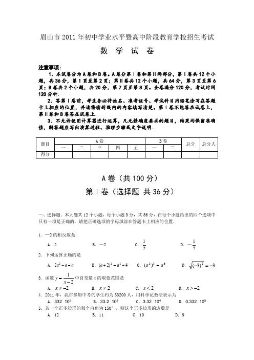 眉山2011年中考数学试题及答案(word版)