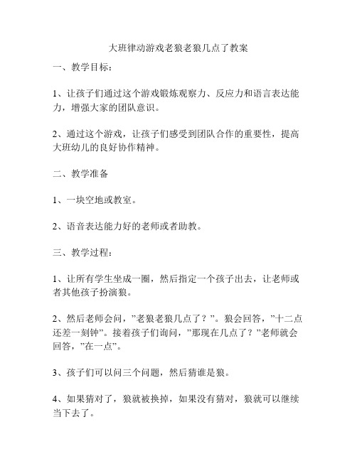 大班律动游戏老狼老狼几点了教案