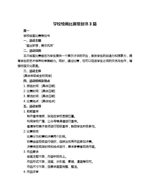 学校绘画比赛策划书3篇