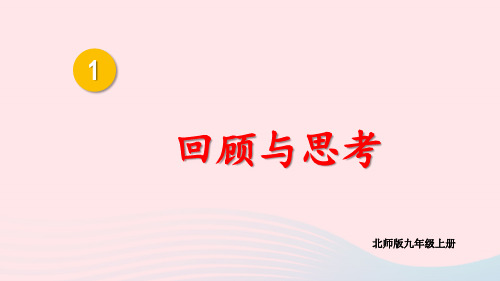 九年级数学上册第一章特殊平行四边形回顾与思考上课pptx课件新版北师大版