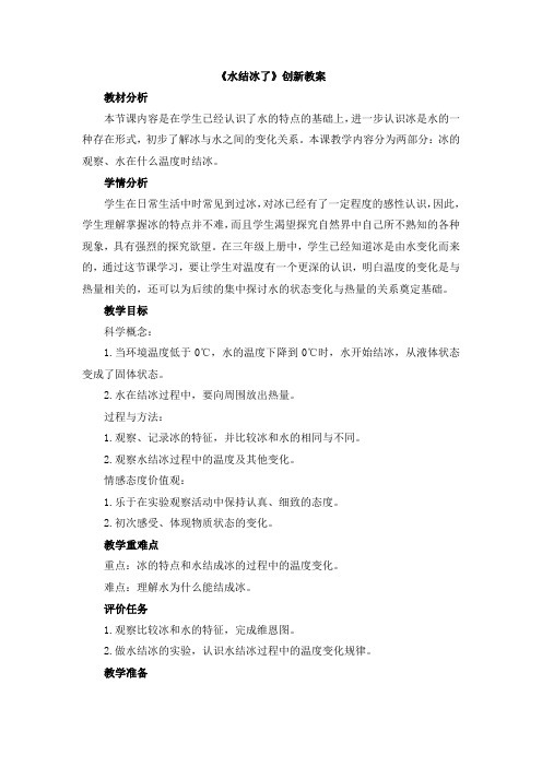 【新版】教科版三年级下册科学《水结冰了》【创新教案】