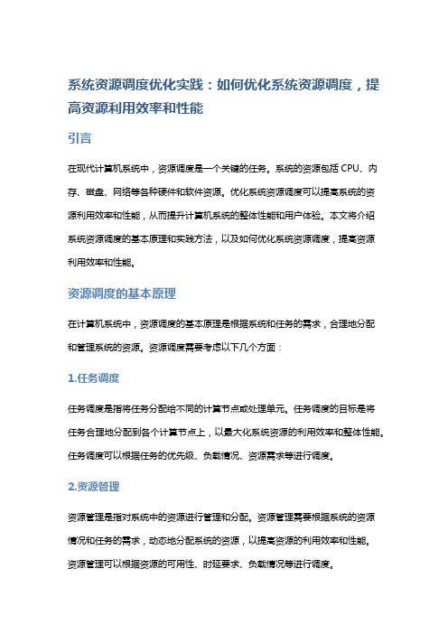 系统资源调度优化实践：如何优化系统资源调度,提高资源利用效率和性能