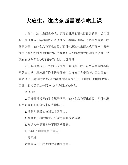 大班健康这些东西要少吃教案反思