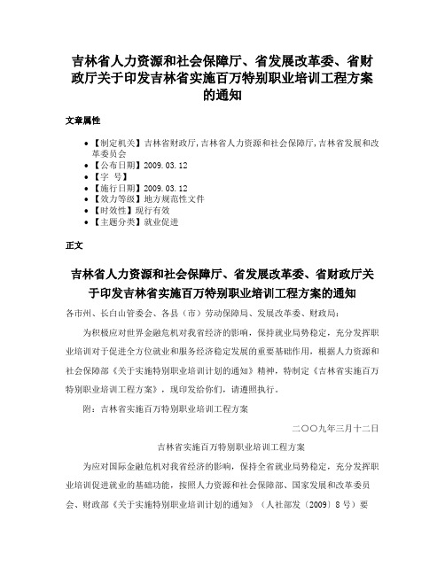 吉林省人力资源和社会保障厅、省发展改革委、省财政厅关于印发吉林省实施百万特别职业培训工程方案的通知