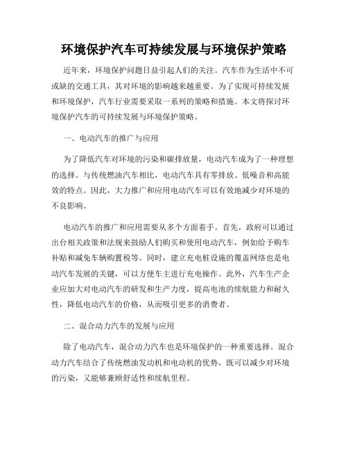 环境保护汽车可持续发展与环境保护策略