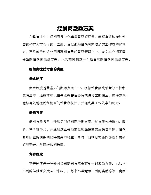 经销商激励方案