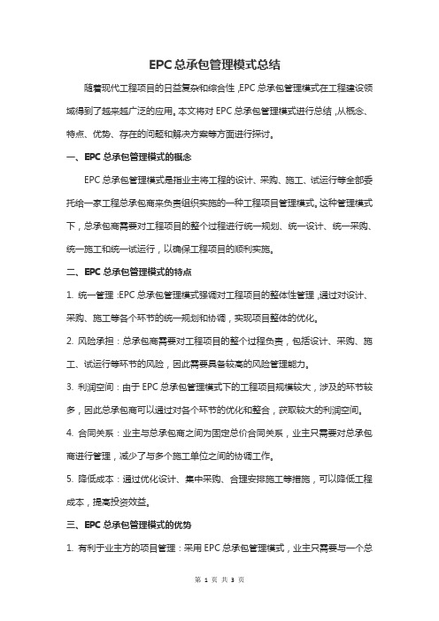 epc总承包管理模式总结