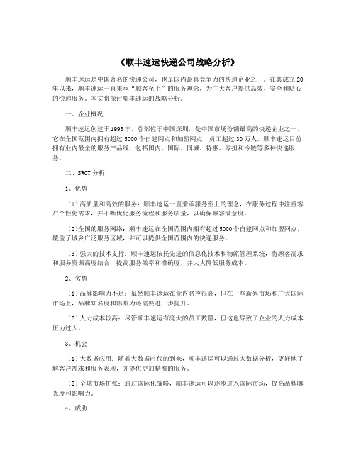 《顺丰速运快递公司战略分析》