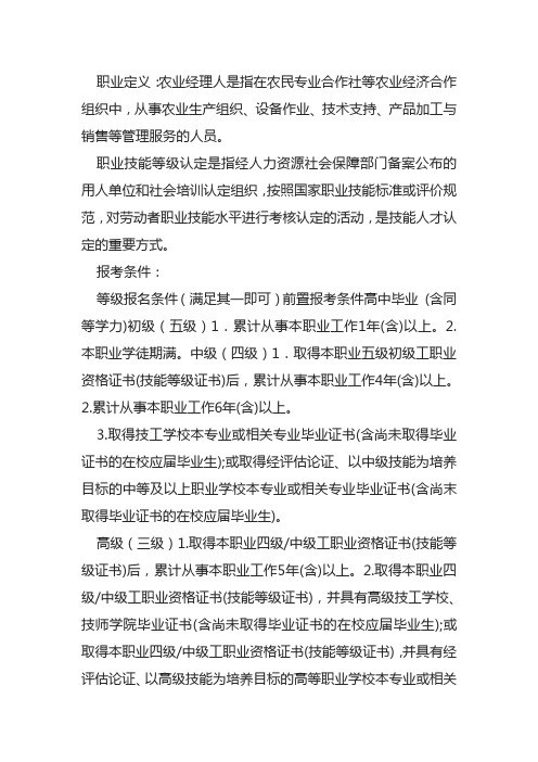 农业经理人职业技能等级认定