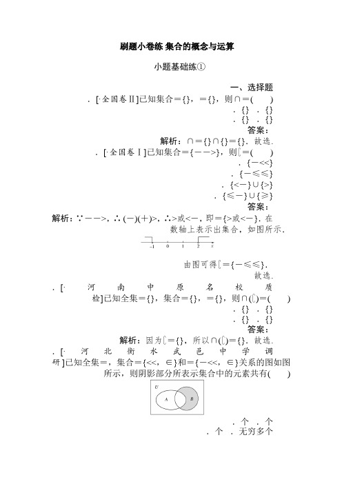 2020版高考数学(文)刷题小卷练1 Word版含解析