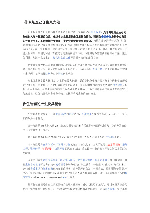 (价值管理)什么是企业价值最大化