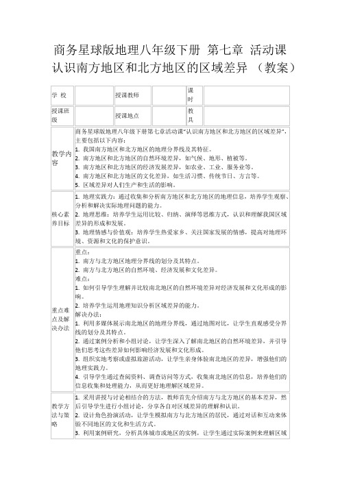 商务星球版地理八年级下册第七章活动课认识南方地区和北方地区的区域差异(教案)