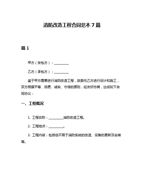 消防改造工程合同范本7篇