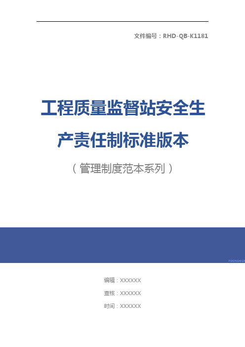 工程质量监督站安全生产责任制标准版本