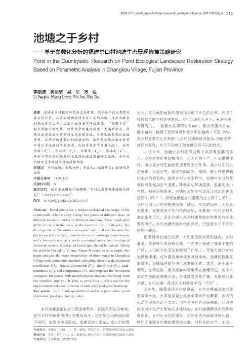 池塘之于乡村——基于参数化分析的福建常口村池塘生态景观修复策略研究
