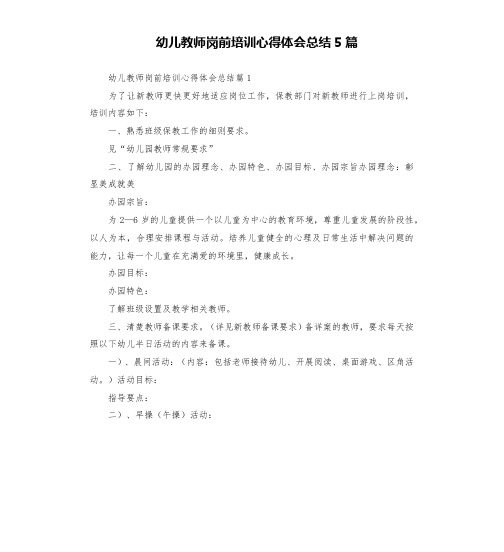 幼儿教师岗前培训心得体会总结5篇