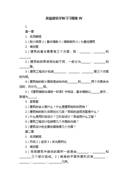 房屋建筑学复习习题集W