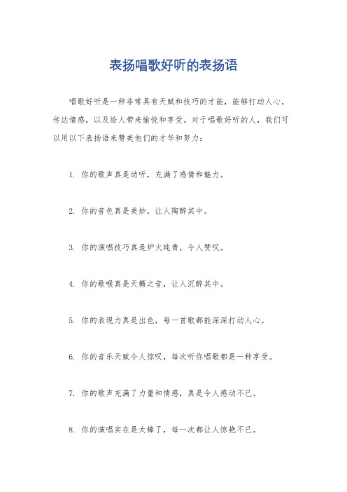 表扬唱歌好听的表扬语