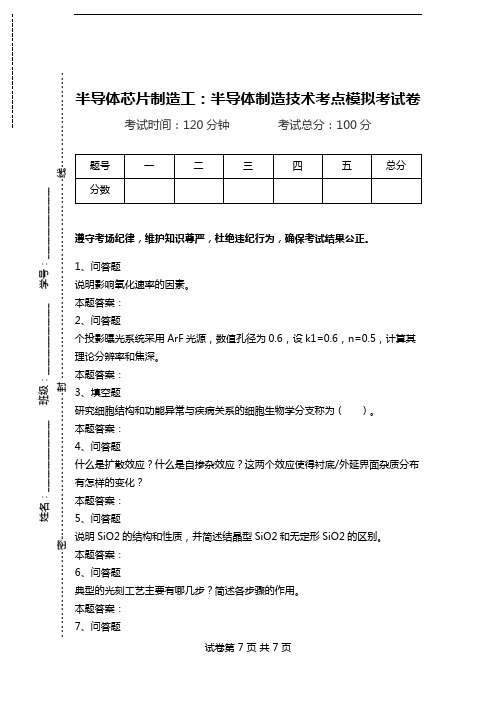 半导体芯片制造工：半导体制造技术考点模拟考试卷.doc