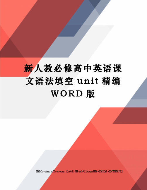 新人教必修高中英语课文语法填空unit精编WORD版