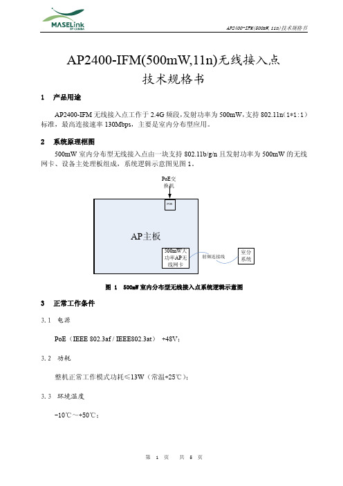 AP2400-IFM(500mW,11n)_技术规格书