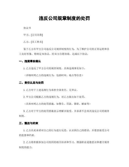 违反公司规章制度的处罚