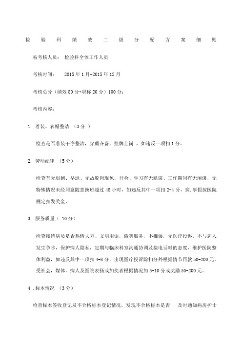 检验科绩效二级分配方案细则